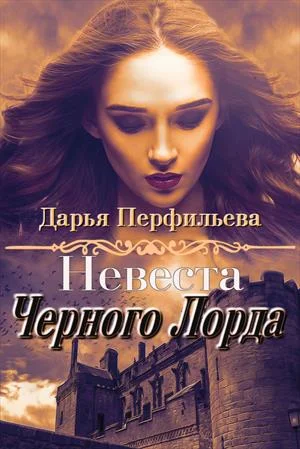 Обложка Невеста Черного Лорда
