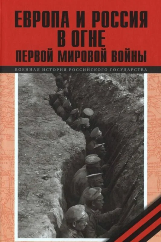 Обложка Европа и Россия в огне Первой мировой войны