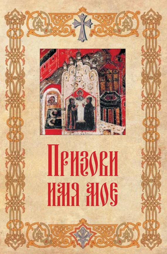 Обложка Призови имя мое