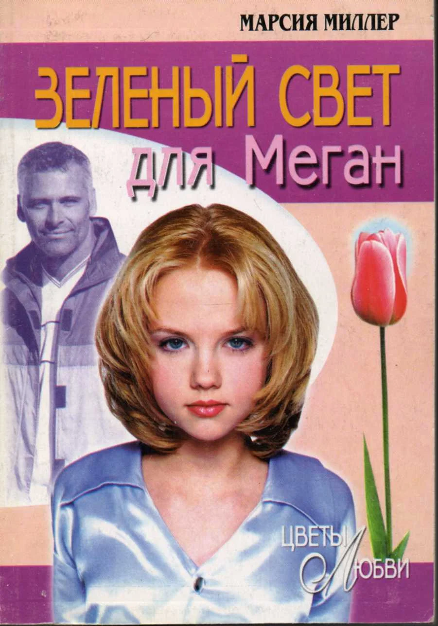 Обложка Зеленый свет для Меган