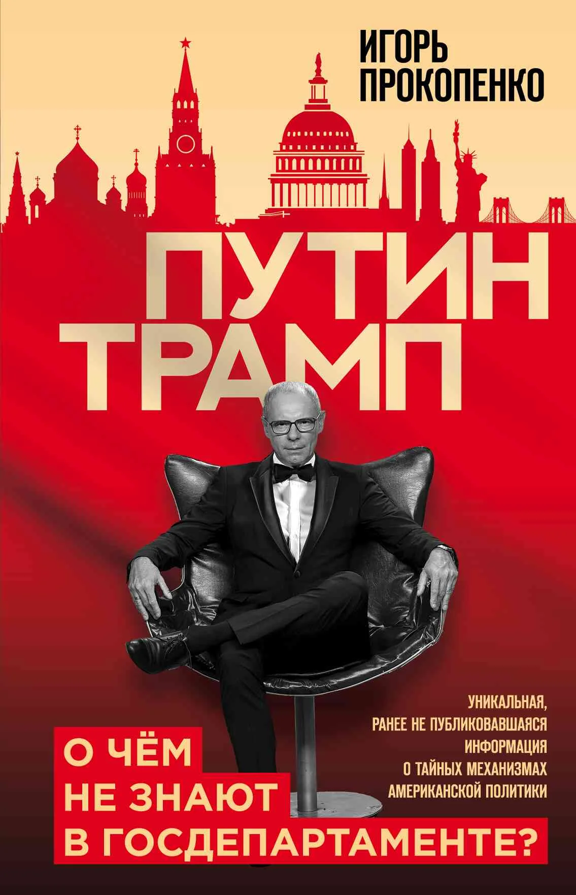 Обложка Путин – Трамп. О чем не знают в Госдепартаменте?