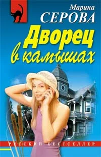Обложка Дворец в камышах