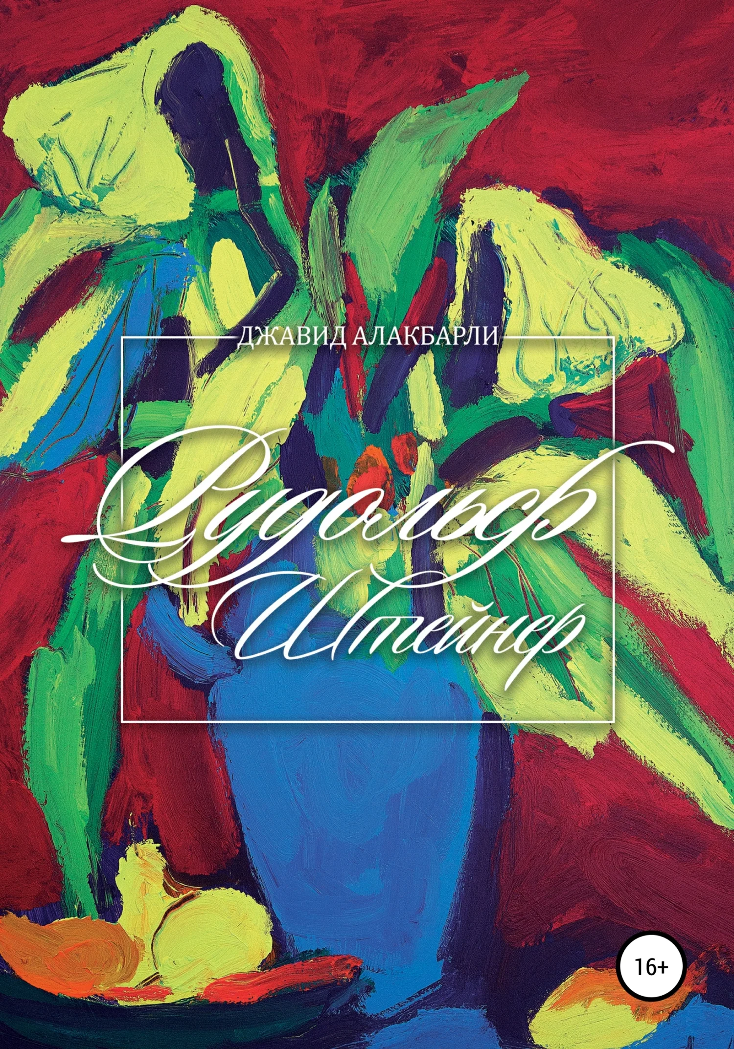 Обложка Рудольф Штейнер