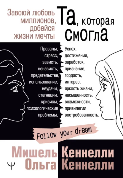 Обложка Та, которая смогла. Завоюй любовь миллионов, добейся жизни мечты