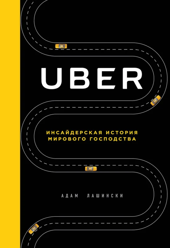 Обложка Uber. Инсайдерская история мирового господства