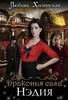 Обложка Нэдия