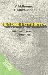 Обложка Человек-оркестр - микроструктура общения
