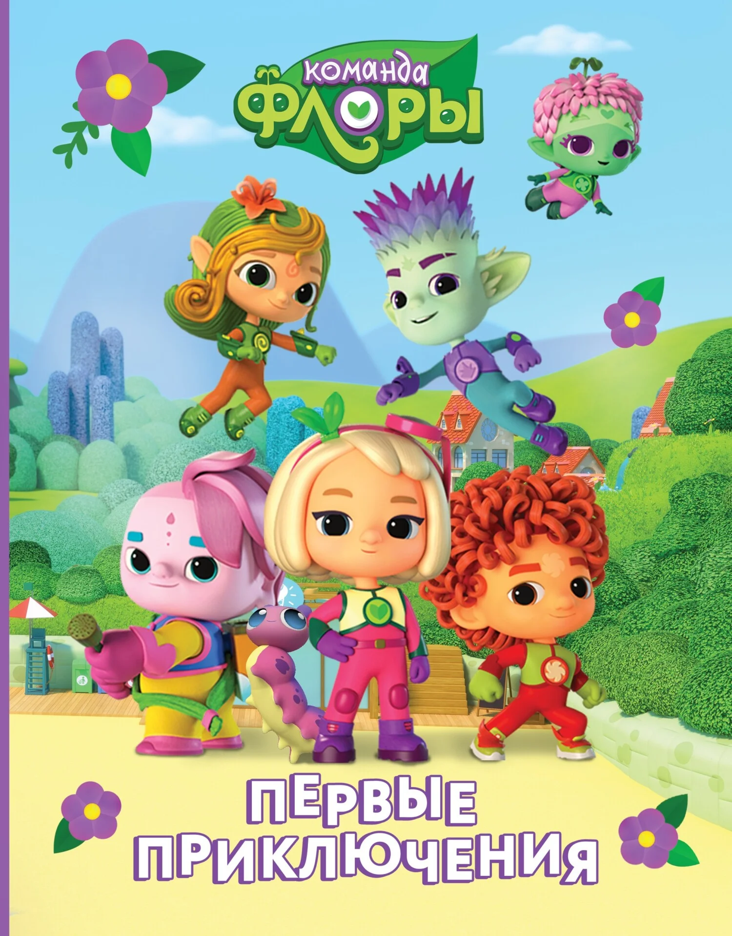 Обложка Команда Флоры. Первые приключения