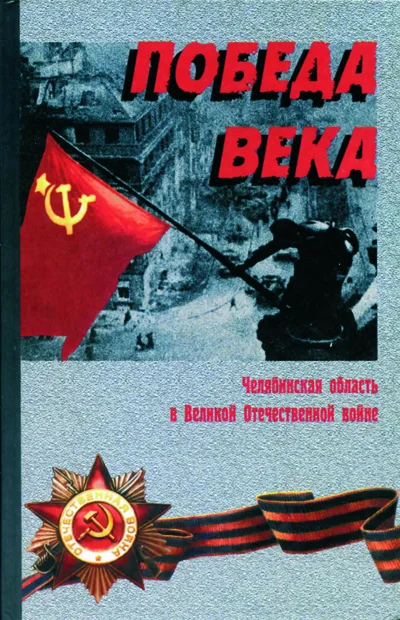 Обложка Победа века