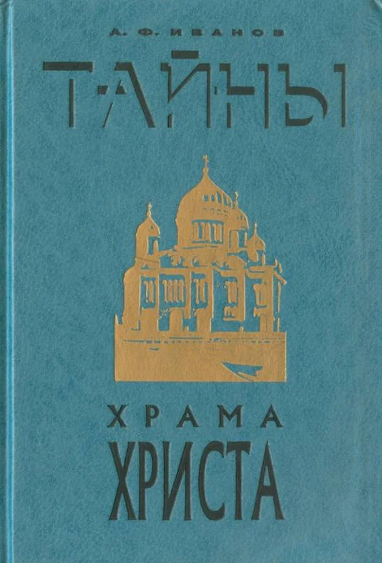 Обложка Тайны Храма Христа