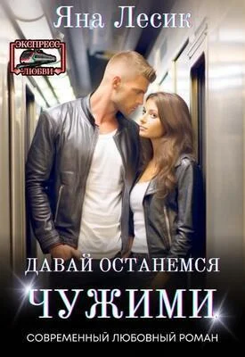 Обложка Давай останемся чужими (СИ)