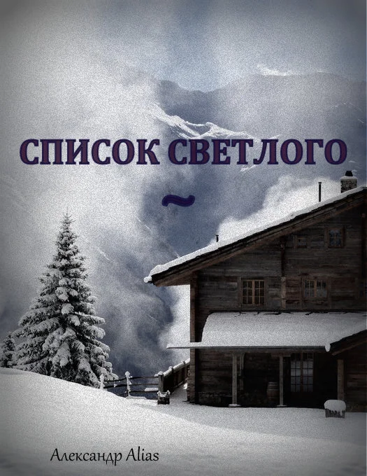 Обложка Список Светлого