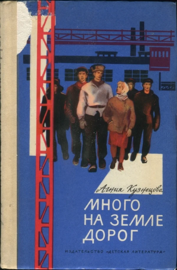 Обложка Много на земле дорог