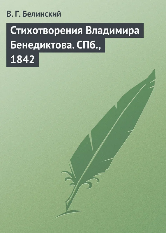Обложка Стихотворения Владимира Бенедиктова. СПб., 1842