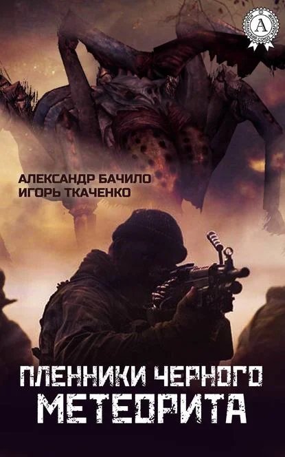 Обложка Пленники Черного Метеорита