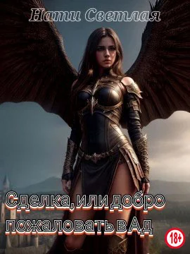 Обложка Сделка, или добро пожаловать в Ад