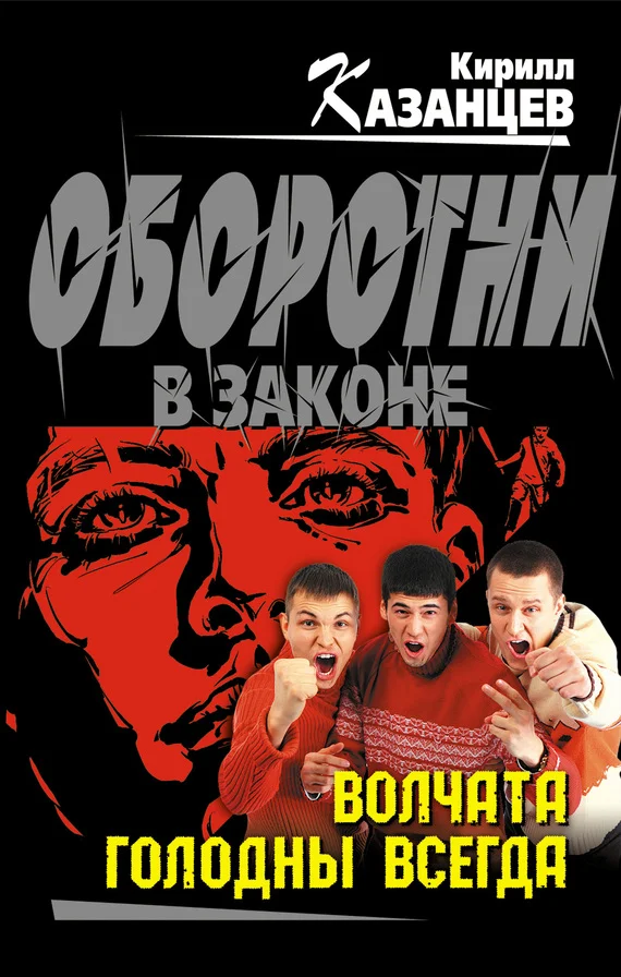 Обложка Волчата голодны всегда
