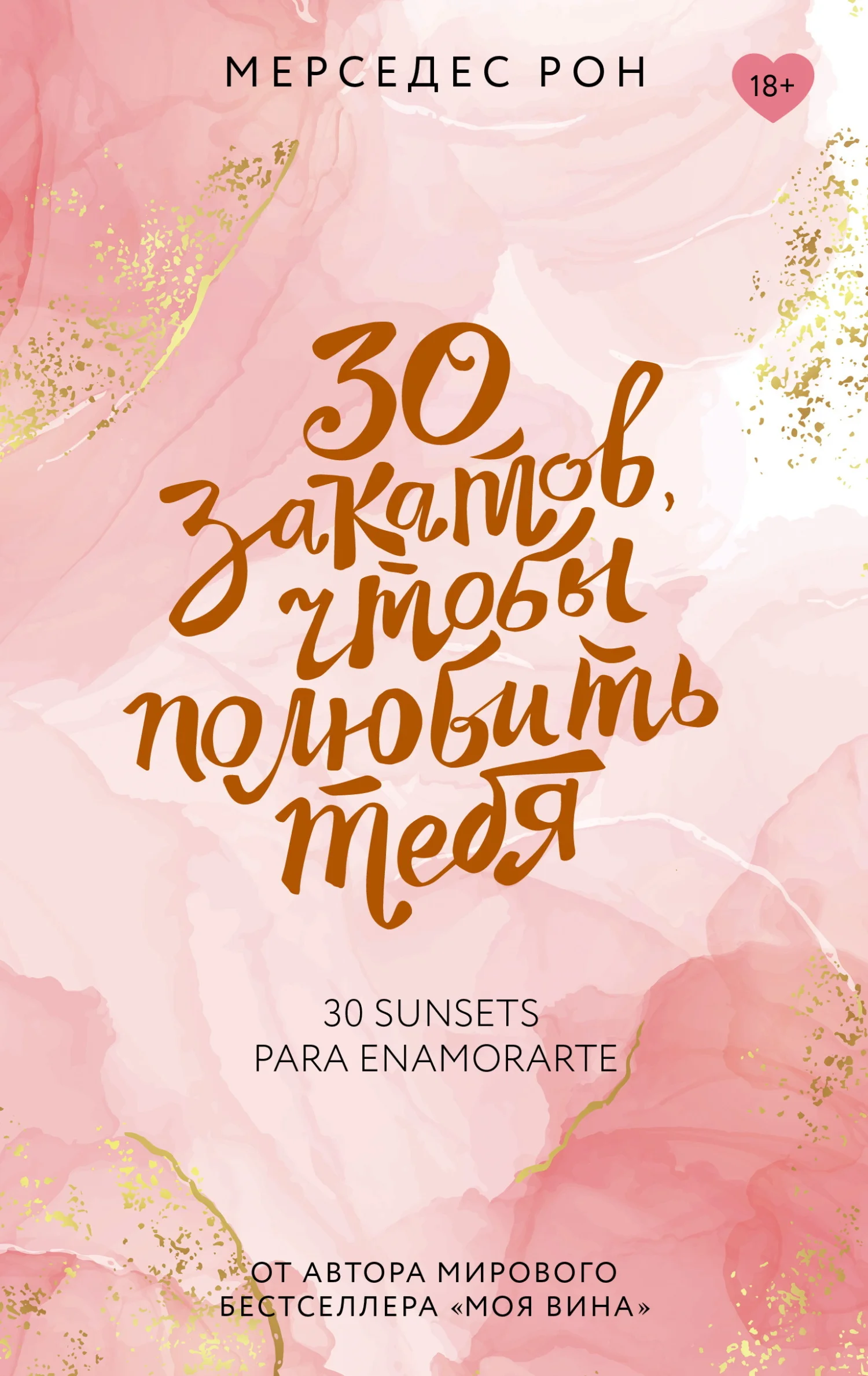 Обложка 30 закатов, чтобы полюбить тебя