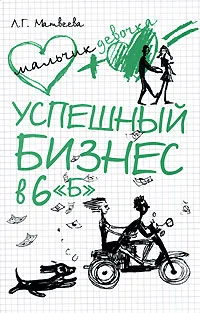 Обложка Успешный бизнес в 6 «Б»