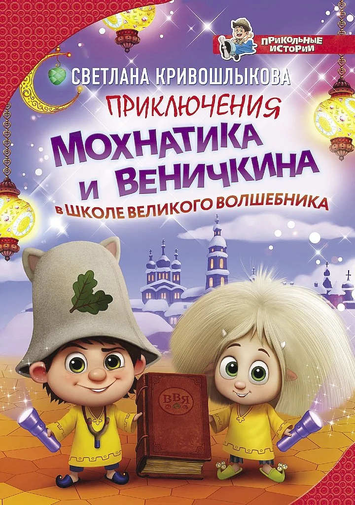 Обложка Приключения Мохнатика и Веничкина в школе Великого Волшебника