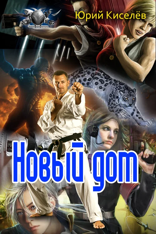 Обложка Новый дом