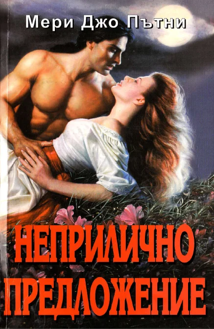 Обложка Неприлично предложение