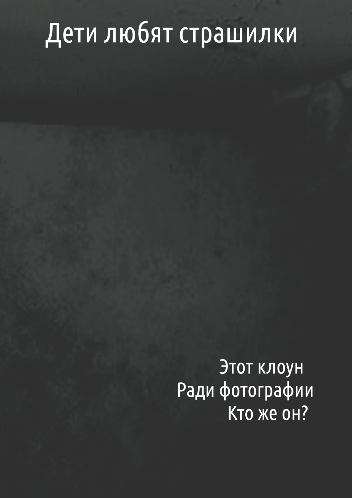 Обложка Дети любят страшилки