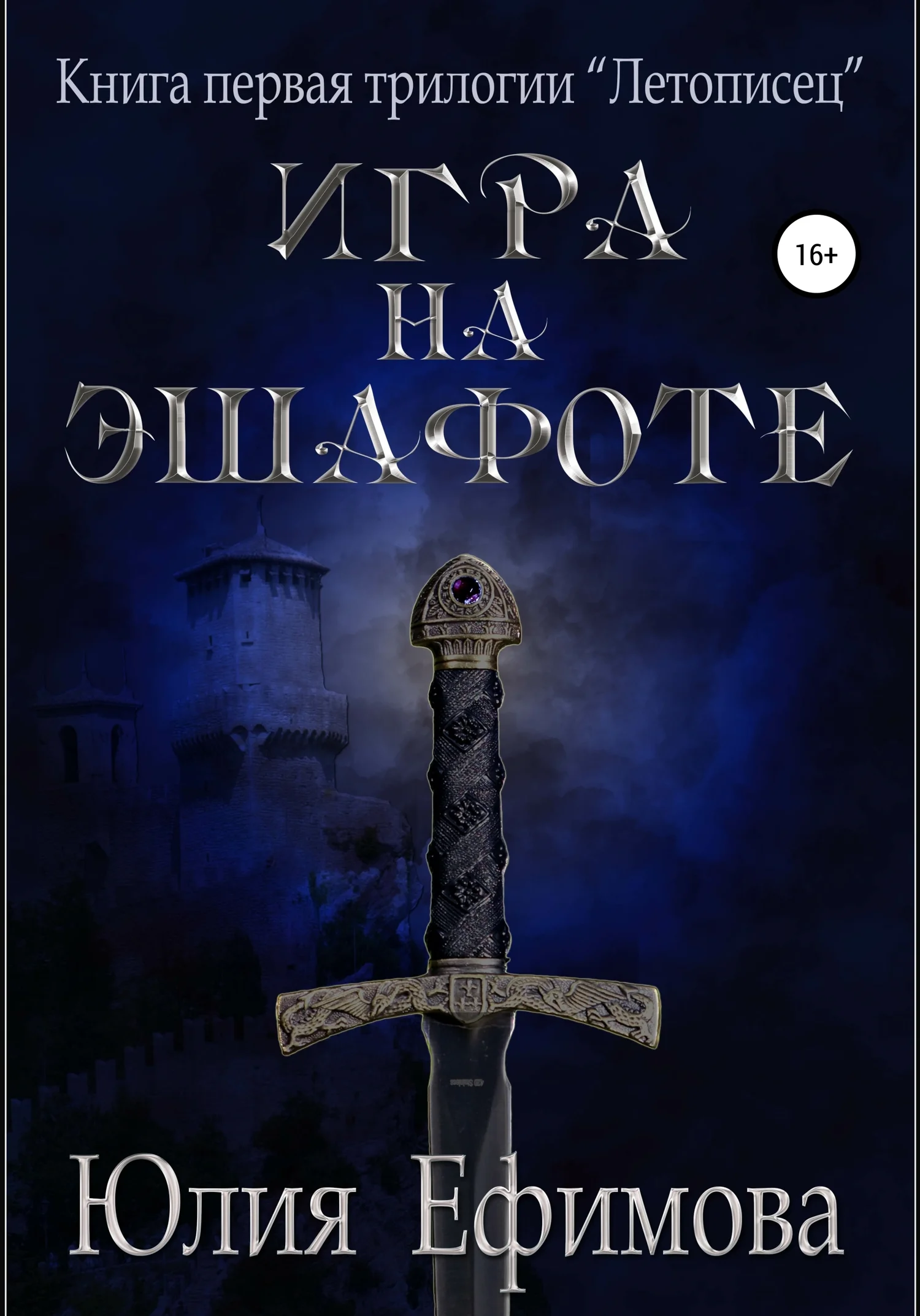 Обложка Игра на эшафоте