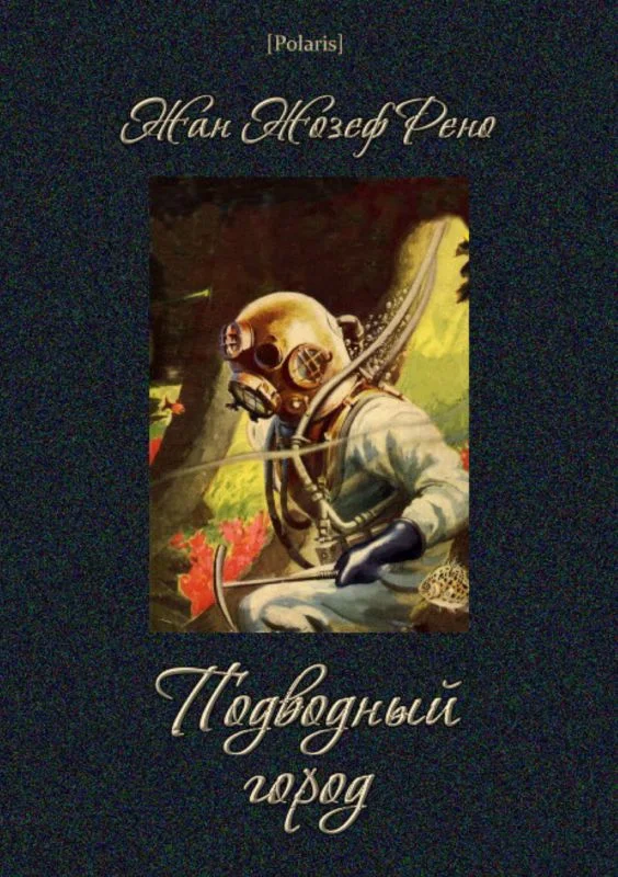 Обложка Подводный город