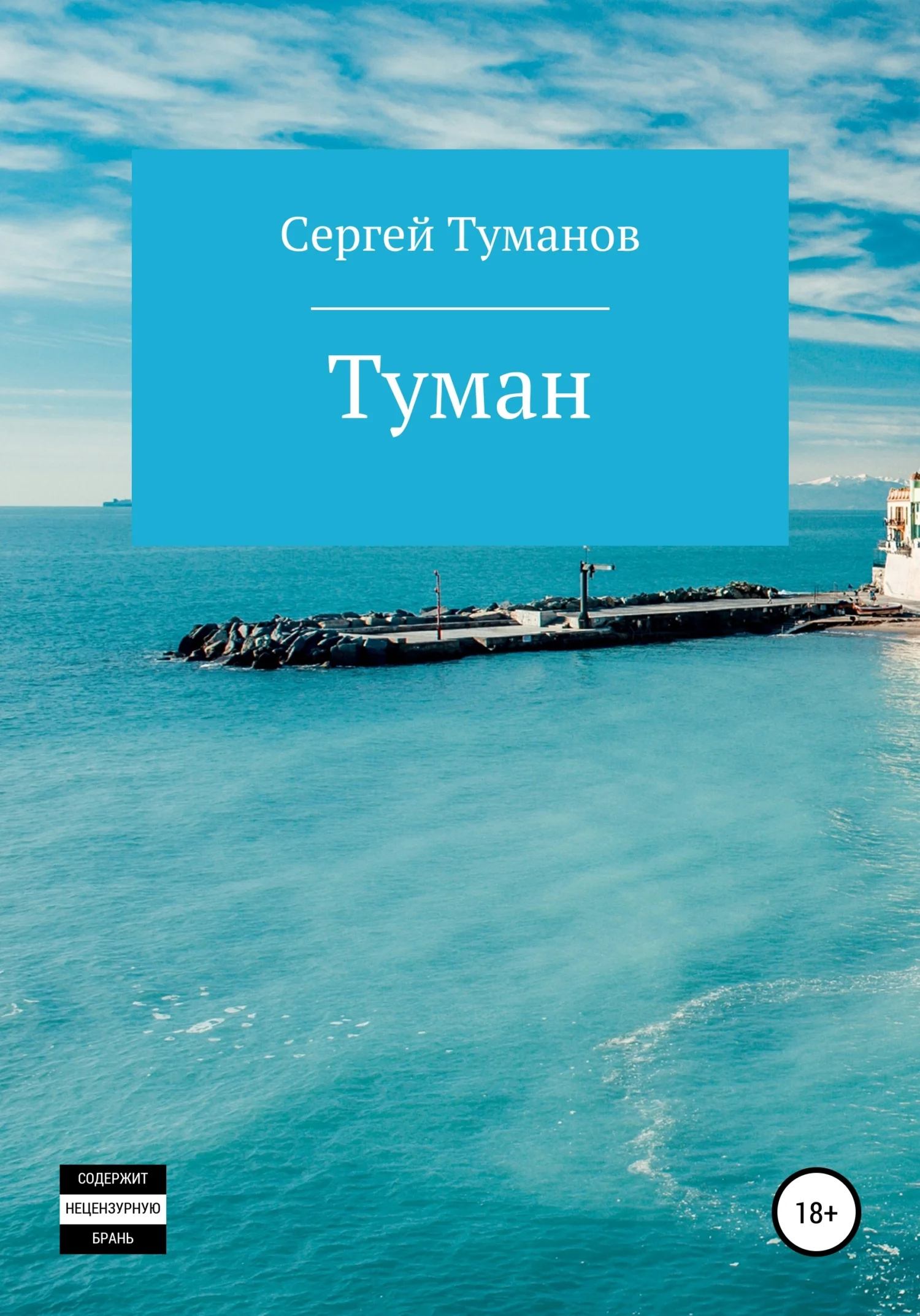 Обложка Туман