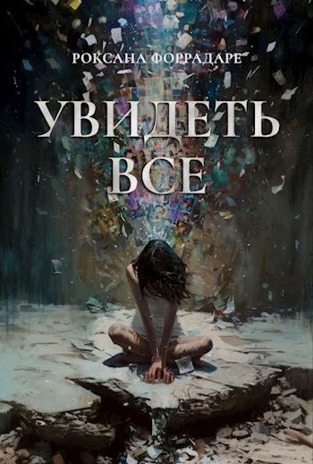 Обложка Увидеть все