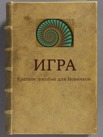 Обложка ИГРА Краткое пособие для Новичков