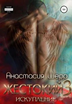 Обложка Жестокий 3. Искупление