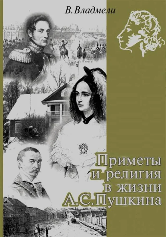 Обложка Приметы и религия в жизни А. С. Пушкина