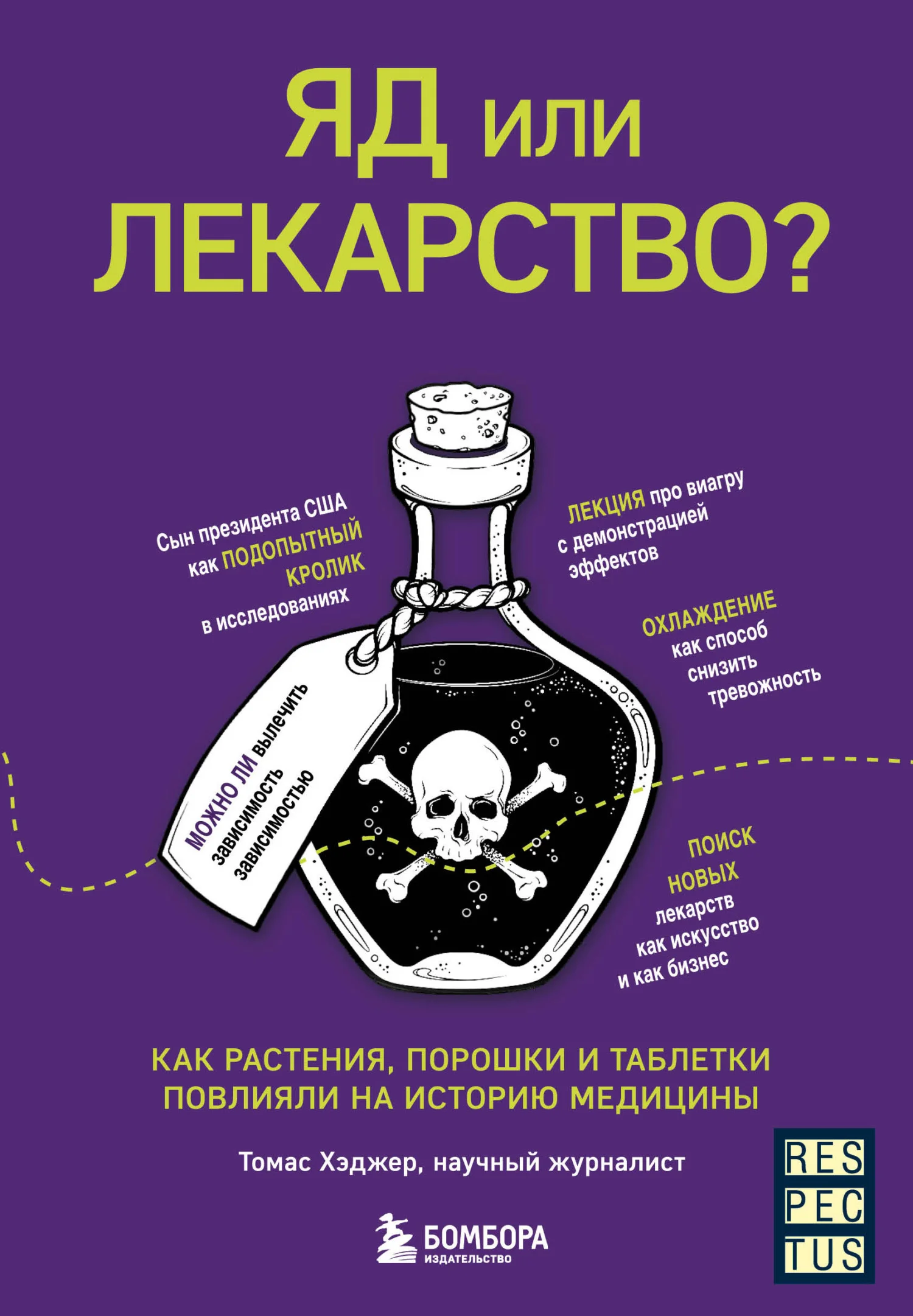 Обложка Яд или лекарство? Как растения, порошки и таблетки повлияли на историю медицины