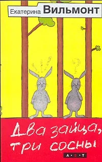 Обложка Два зайца, три сосны