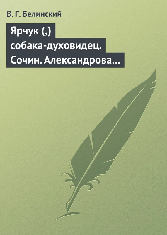 Обложка Ярчук (,) собака-духовидец. Сочин. Александрова (Дуровой)
