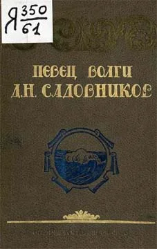 Обложка Певец Волги Д. Н. Садовников