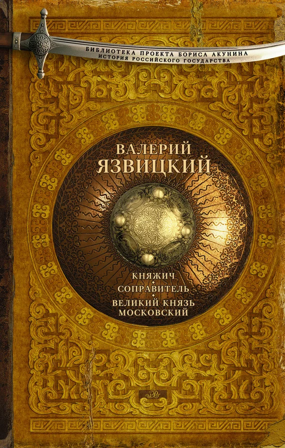 Обложка Княжич. Соправитель. Великий князь Московский