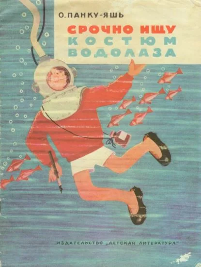 Обложка Срочно ищу костюм водолаза