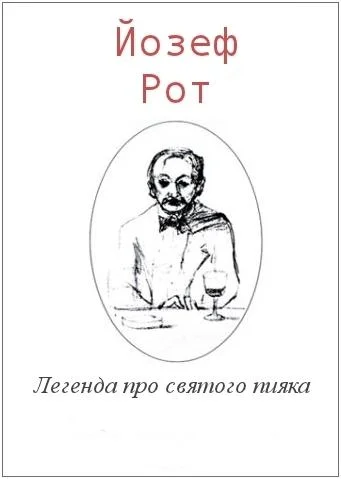 Обложка Легенда про святого пияка