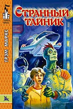 Обложка Странный тайник