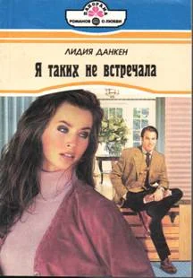 Обложка Я таких не встречала