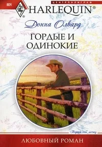 Обложка Гордые и одинокие
