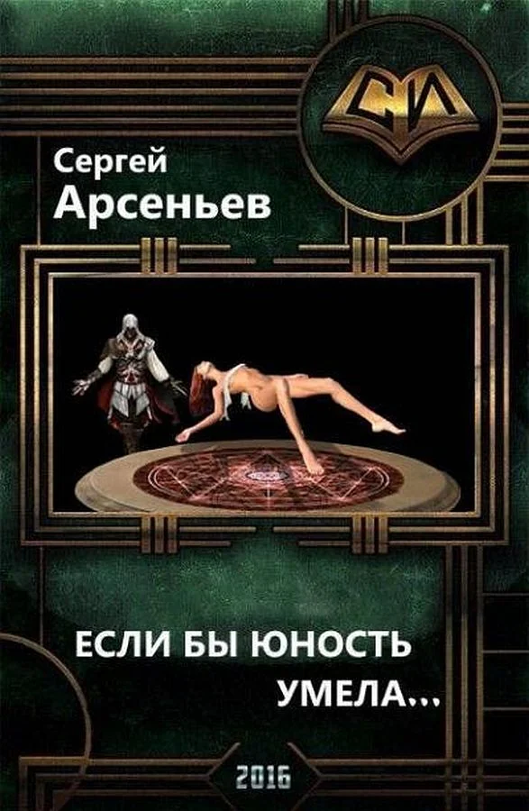 Обложка Если бы юность умела…(часть 1  и часть 2)
