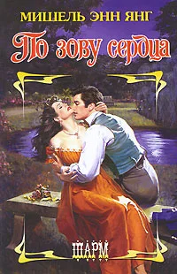 Обложка По зову сердца