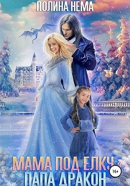 Обложка Мама под елку и папа-дракон