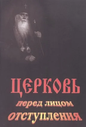 Обложка Церковь перед лицом отступления