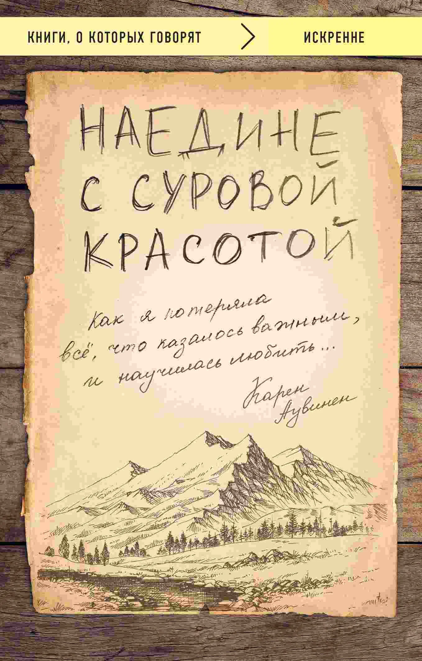 Обложка Наедине с суровой красотой