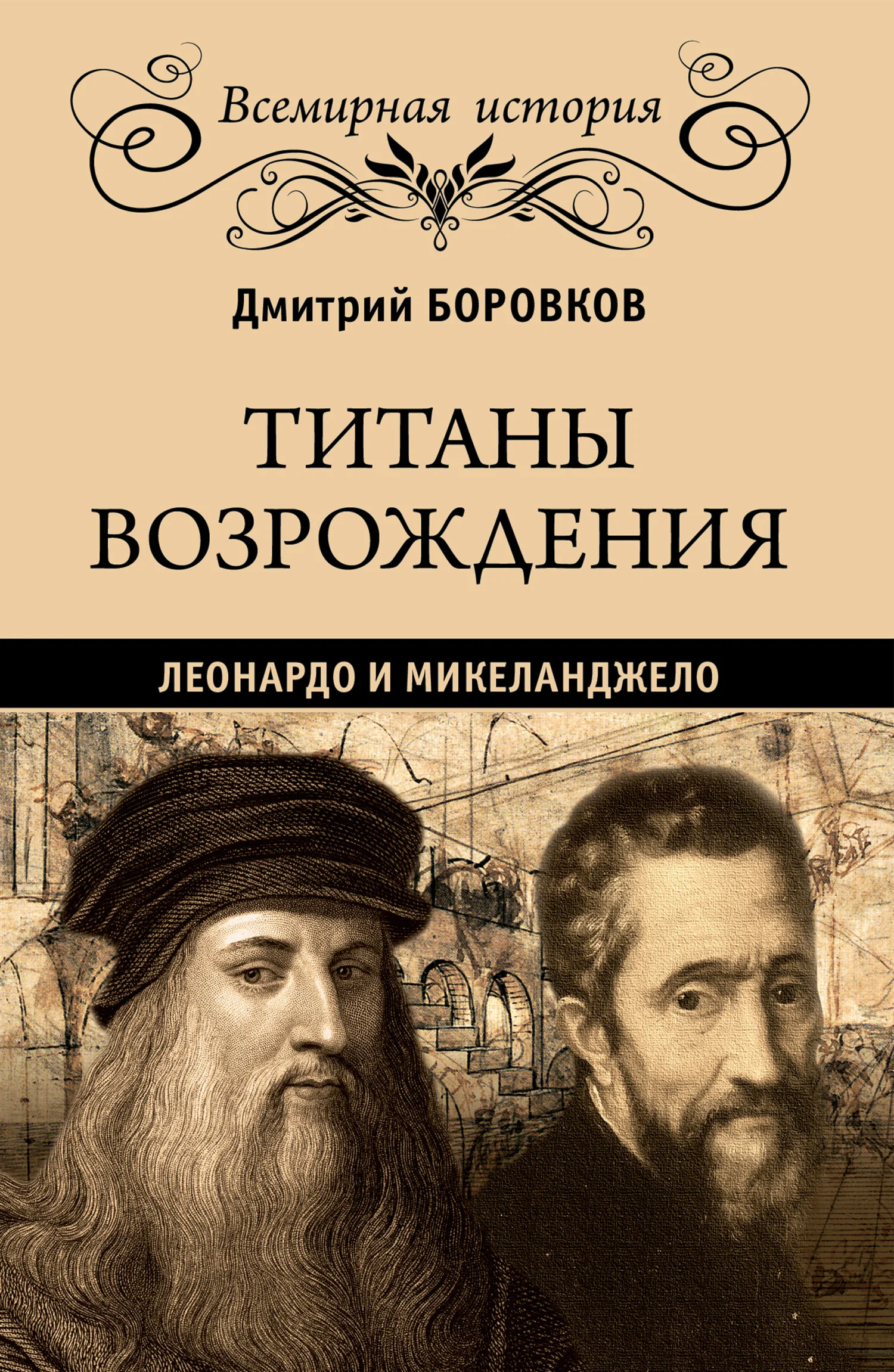 Обложка Титаны Возрождения. Леонардо и Микеланджело